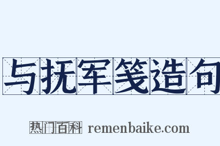 与抚军笺造句是什么意思的图片